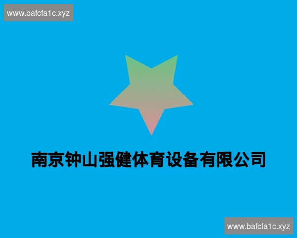 南京钟山强健体育设备有限公司