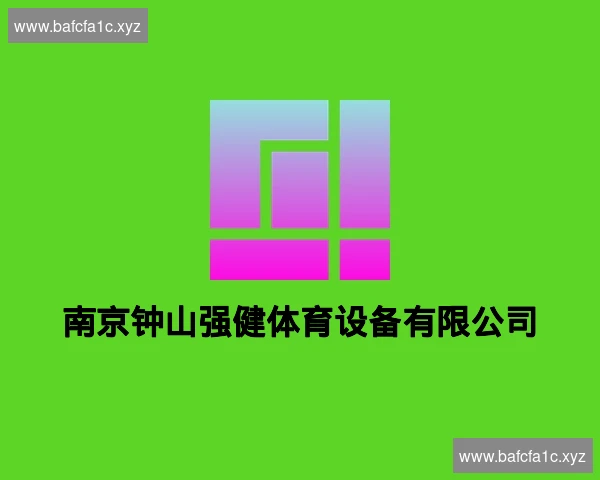南京钟山强健体育设备有限公司